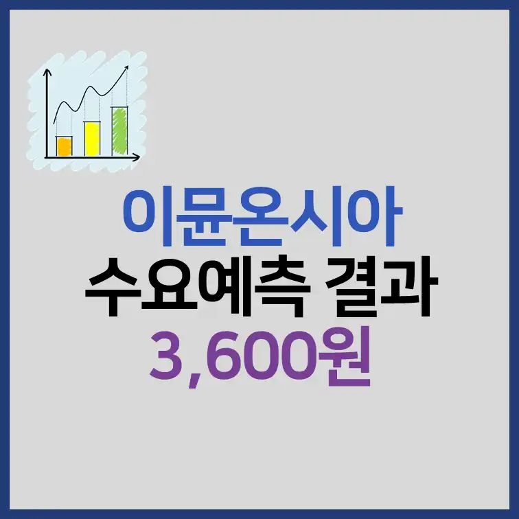 이뮨온시아 수요예측결과 공모주 청약 정보 썸네일
