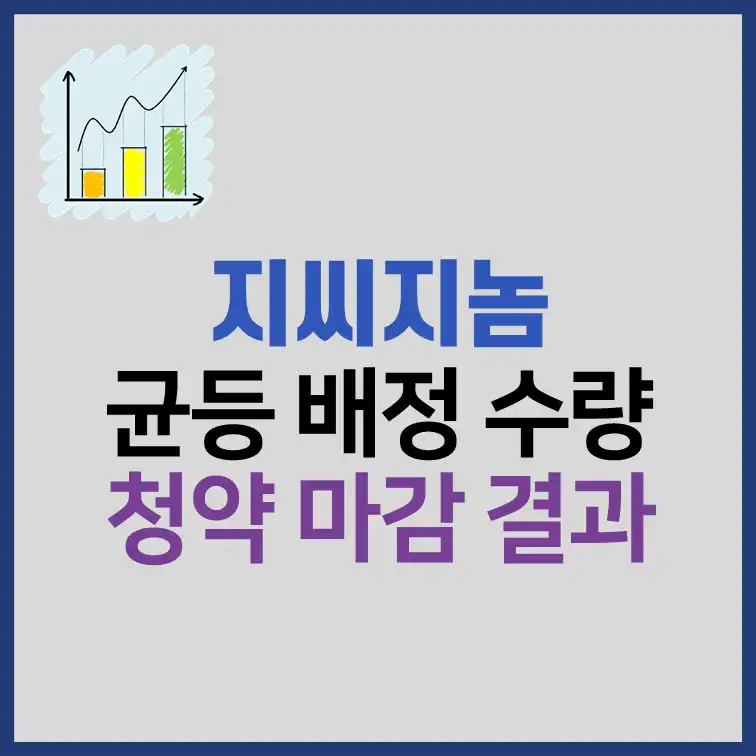 지씨지놈 균등배정 수량 비례배정 결과 분석 썸네일