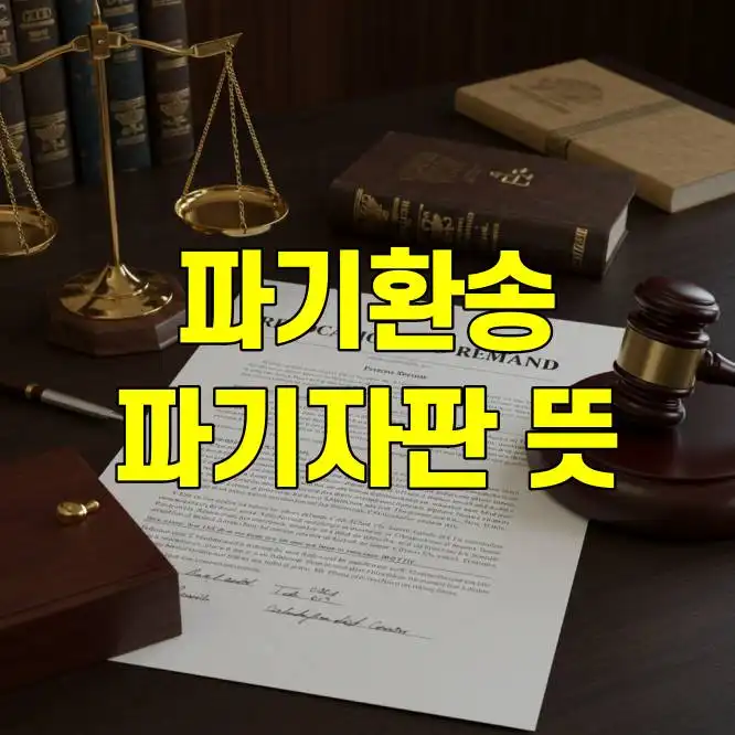 파기환송 파기자판 뜻 법률 용어 이해하기 썸네일