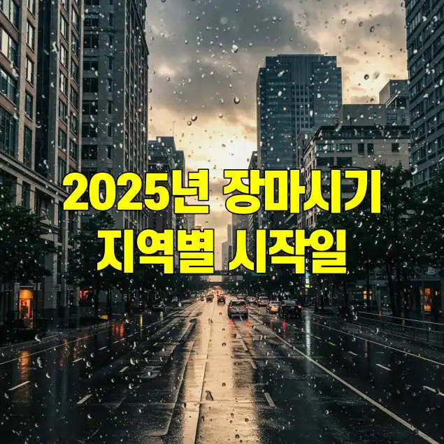 2025년 장마시기 총정리 지역별 시작일과 강수량 예보 썸네일