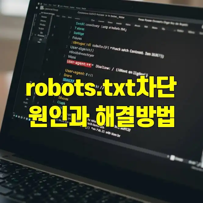 구글 서치콘솔 robots.txt에 의해 차단 원인과 해결 방법