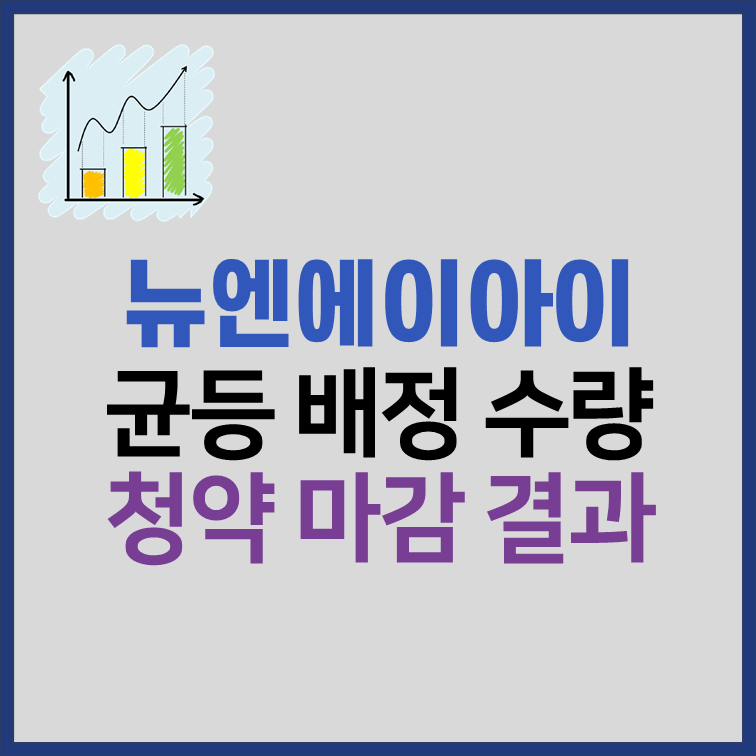 뉴엔에이아이 균등배정 수량, 비례경쟁률 결과 분석 썸네일
