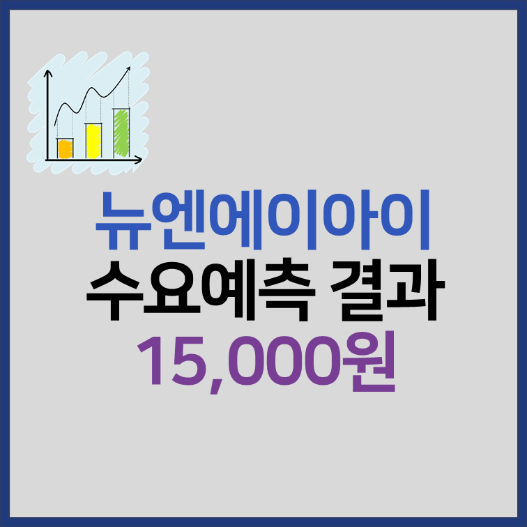 뉴엔에이아이 수요예측 결과 공모주 청약 정리 썸네일