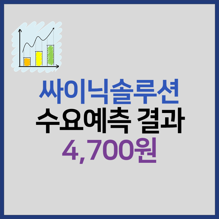싸이닉솔루션 수요예측결과 공모주 청약 정보 총정리 썸네일