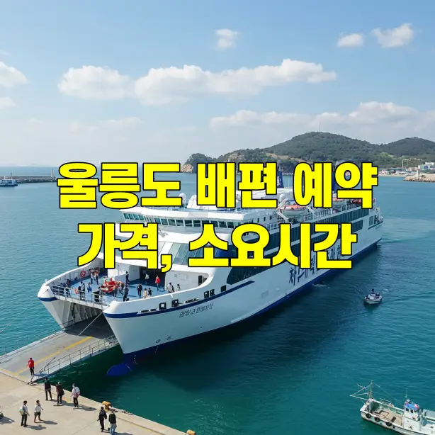 울릉도 배편 예약, 가격, 소요시간, 주의사항 완벽 가이드 썸네일