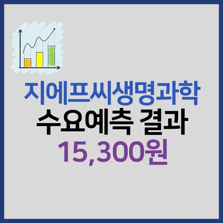 지에프씨생명과학 수요예측 결과 공모주 청약 정보 썸네일