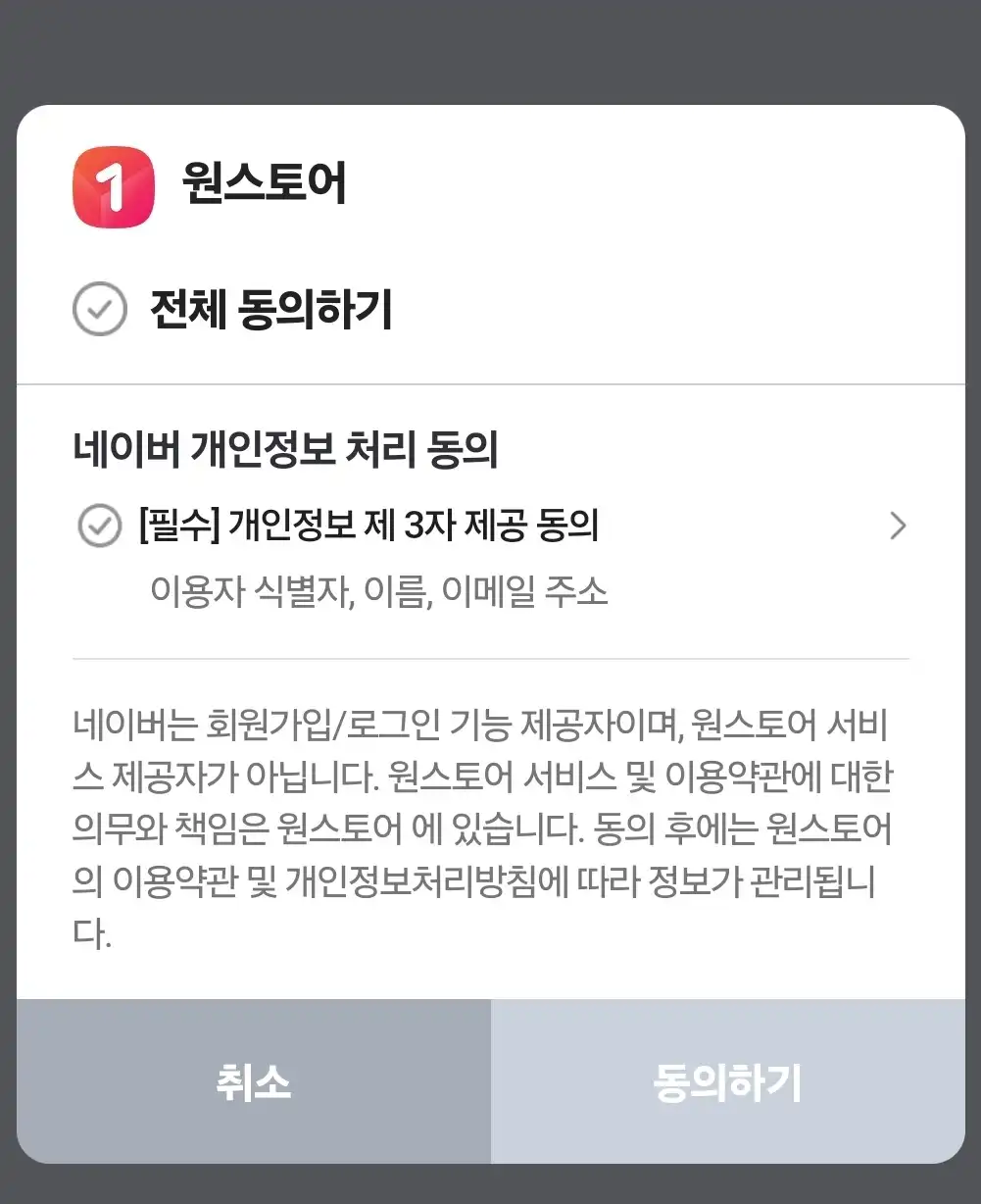 원스토어 회원가입 개인정보동의 화면