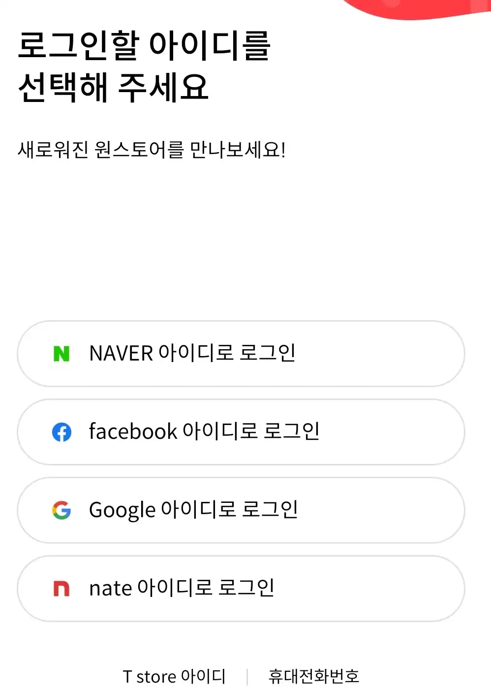 원스토어 회원가입