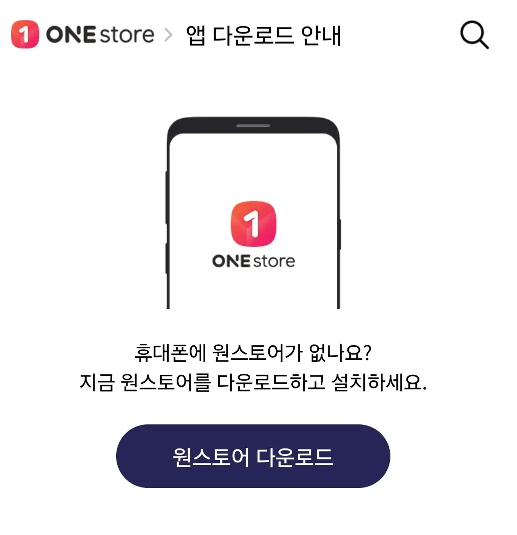 원스토어 앱 다운로드 화면