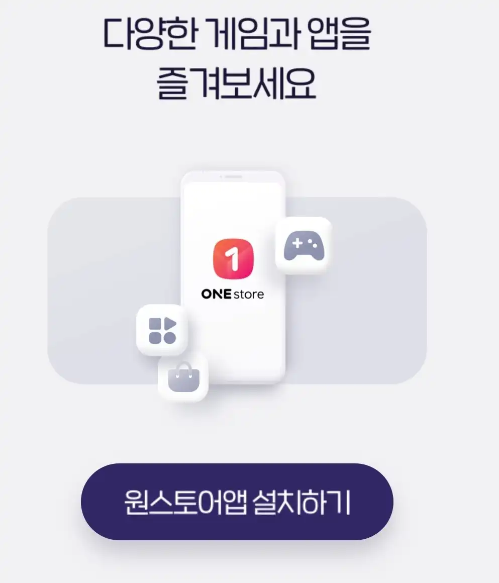 원스토어 앱 설치하기 화면