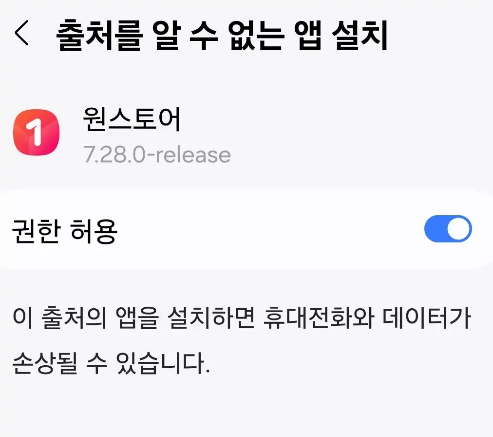 출처를 알수 없는 앱 설치 허용
